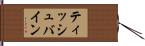 ティッシュバイン Hand Scroll