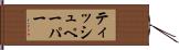ティッシュペーパー Hand Scroll