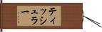 ティッシュラー Hand Scroll