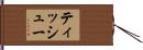 ティッシュー Hand Scroll