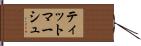 ティットマーシュ Hand Scroll