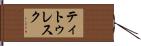 ティトゥレスク Hand Scroll
