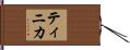 Tinika Hand Scroll