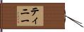 Tinney Hand Scroll