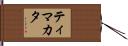 ティマカタ Hand Scroll