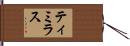 ティミラス Hand Scroll