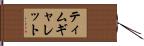 Tim Garrett Hand Scroll