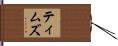 ティムズ Hand Scroll