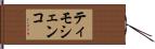 ティモシェンコ Hand Scroll