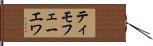 ティモフェーエワ Hand Scroll