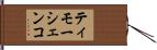 ティモーシェンコ Hand Scroll
