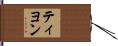 ティヨン Hand Scroll