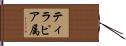 ティラピア属 Hand Scroll