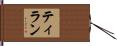 Thilan Hand Scroll