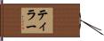 Tiller Hand Scroll