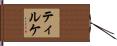 ティルケ Hand Scroll