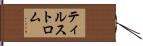 ティルストロム Hand Scroll