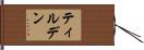ティルデン Hand Scroll