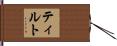 ティルト Hand Scroll
