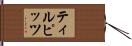ティルピッツ Hand Scroll