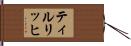 ティルリッヒ Hand Scroll