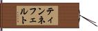 ティンネフェルト Hand Scroll