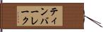 ティンバーレーク Hand Scroll