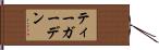 ティーガーデン Hand Scroll