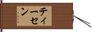 Thiessen Hand Scroll