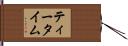 ティータイム Hand Scroll