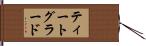 ティートグラード Hand Scroll