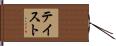 テイスト Hand Scroll