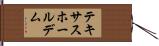 テキサスホールデム Hand Scroll