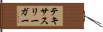 テキサス・リーガー Hand Scroll