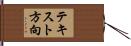 テキスト方向 Hand Scroll