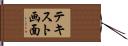 テキスト画面 Hand Scroll