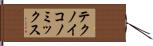 テクノイコノミックス Hand Scroll