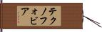 テクノフォビア Hand Scroll