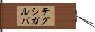 テグシガルパ Hand Scroll