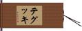 テグッキ Hand Scroll