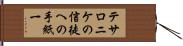 テサロニケの信徒への手紙一 Hand Scroll