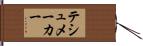 テシュメーカー Hand Scroll