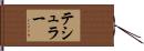 テシュラー Hand Scroll