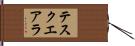 テスクエアラ Hand Scroll