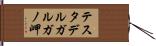 テスタデルガルガノ岬 Hand Scroll