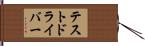 テスト・ドライバー Hand Scroll