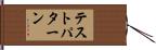 テストパターン Hand Scroll