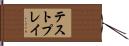 テストプレイ Hand Scroll