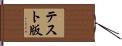 テスト版 Hand Scroll