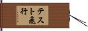 テスト飛行 Hand Scroll